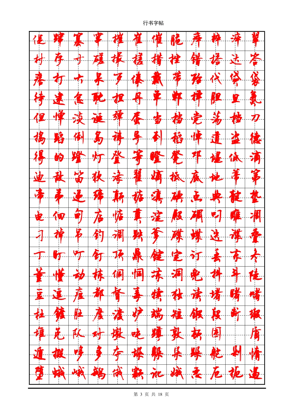 行书字帖_(3500个常用字贴)-文库_第3页