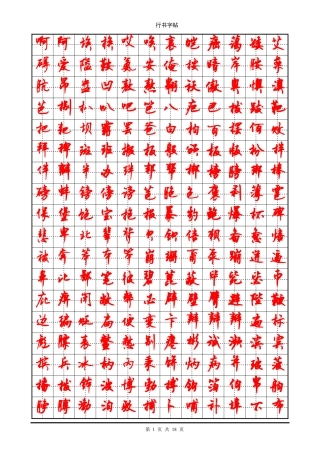 行书字帖_(3500个常用字贴)-文库