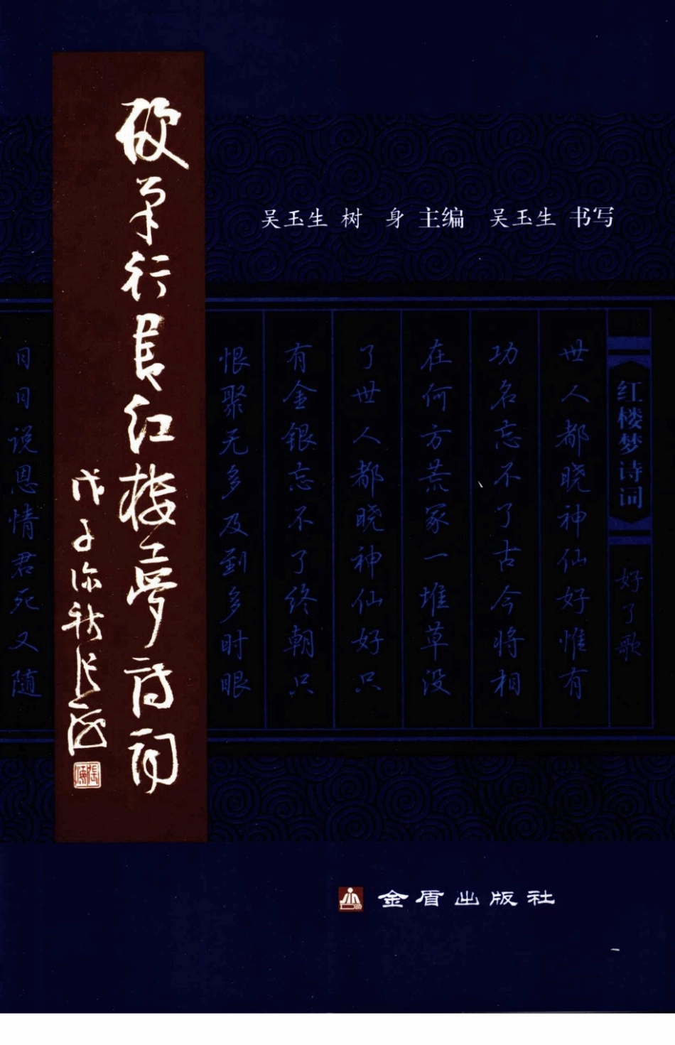 行书字帖红楼梦诗词-文库_第1页