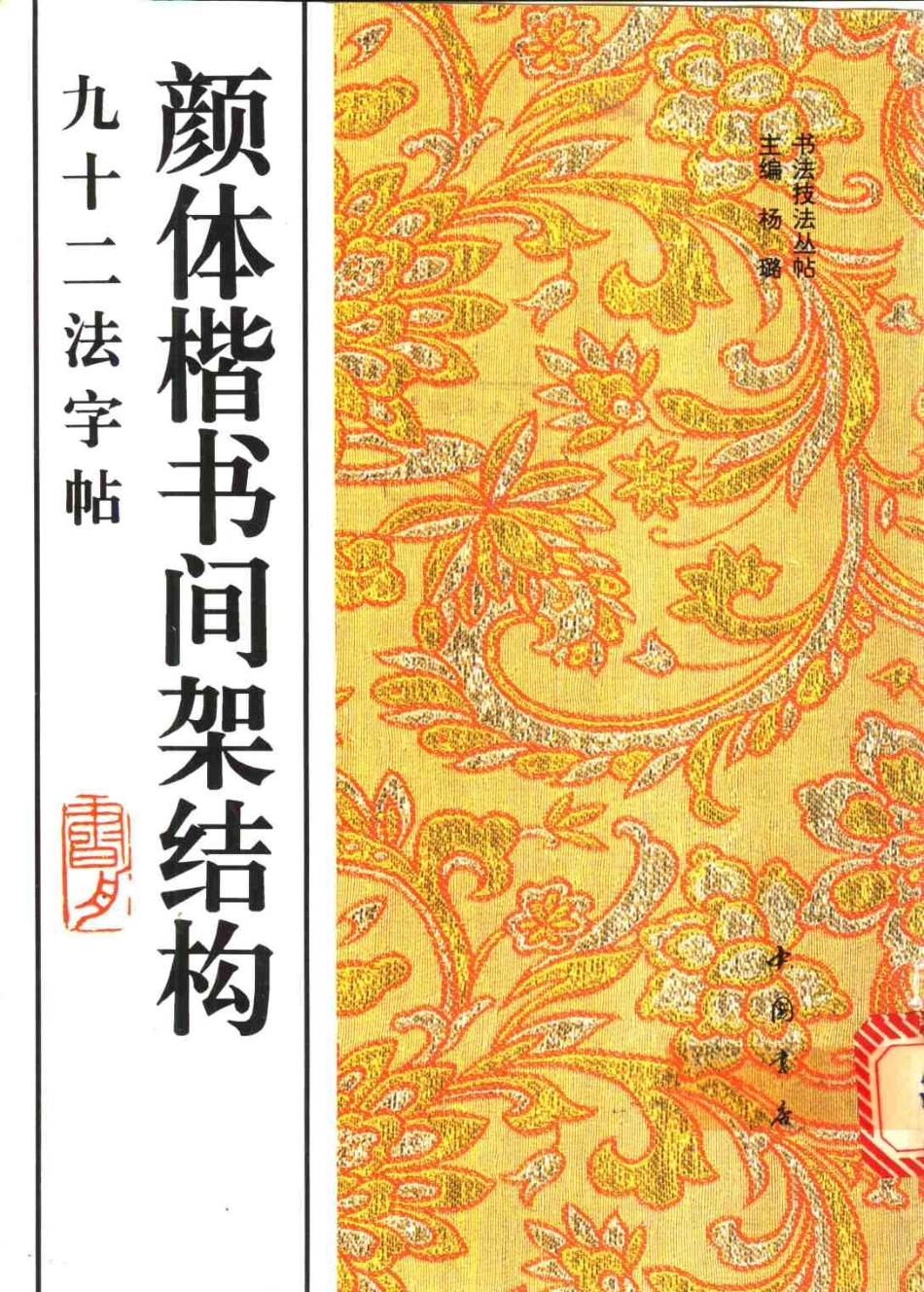 颜体楷书间架结构九十二法字帖-文库_第1页