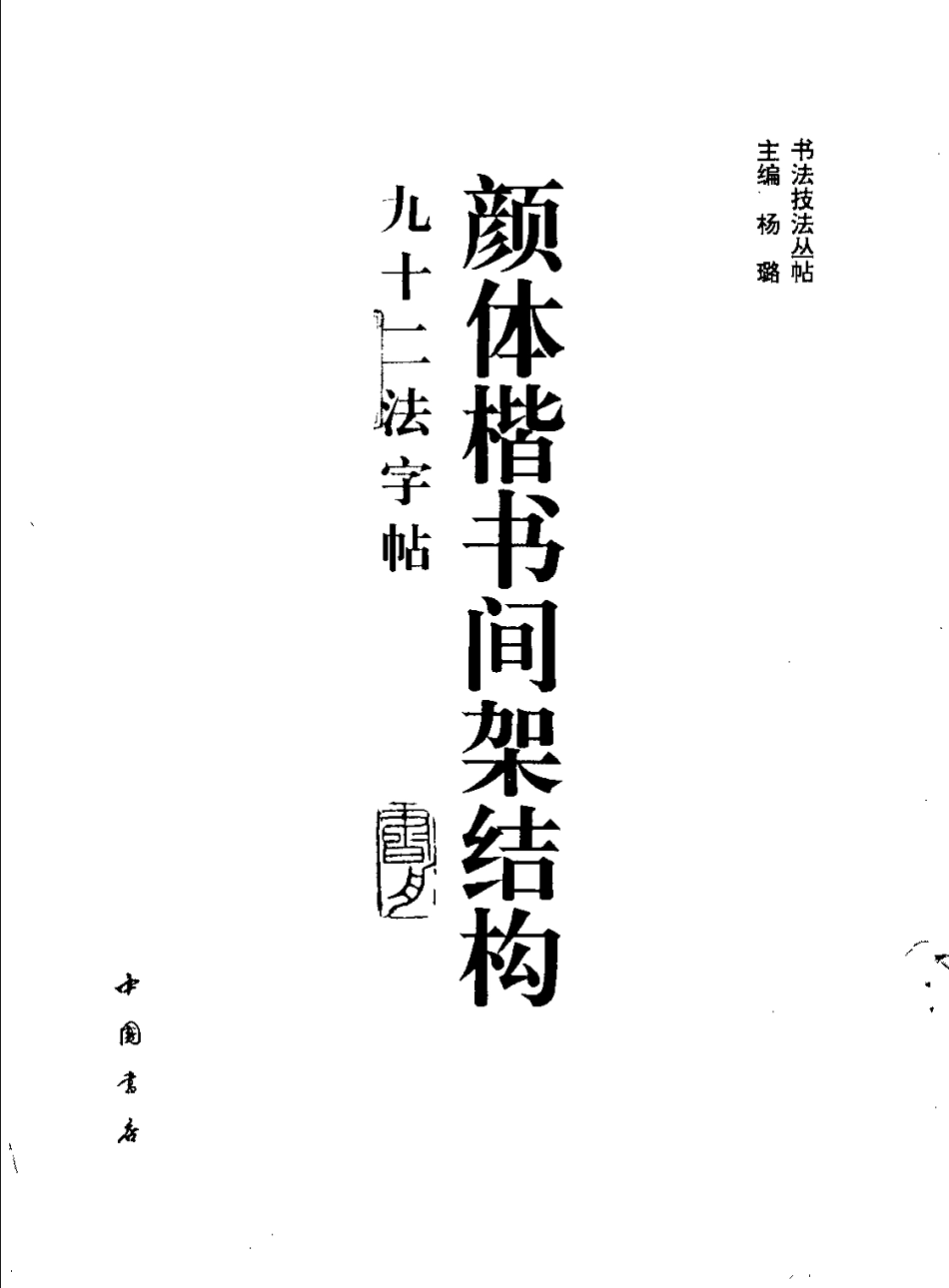 颜体楷书间架结构九十二法字帖-文库_第2页