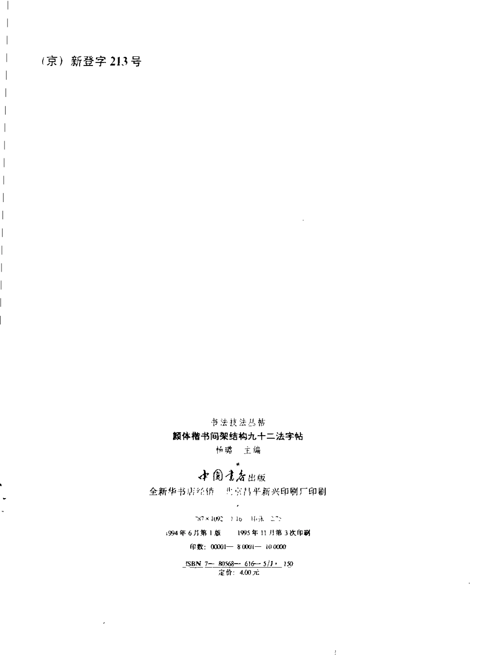 颜体楷书间架结构九十二法字帖-文库_第3页