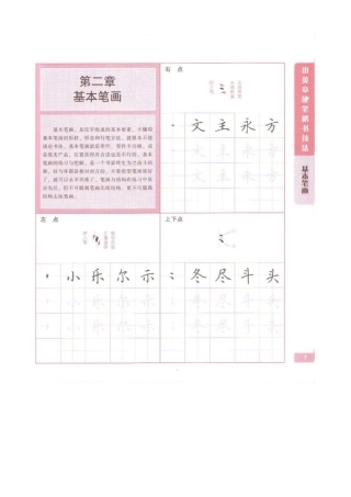 硬笔 田英章硬笔楷书基本笔画-文库