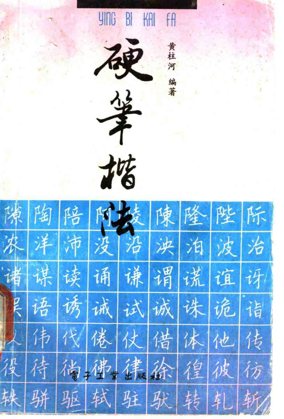 硬笔楷法-文库_第1页