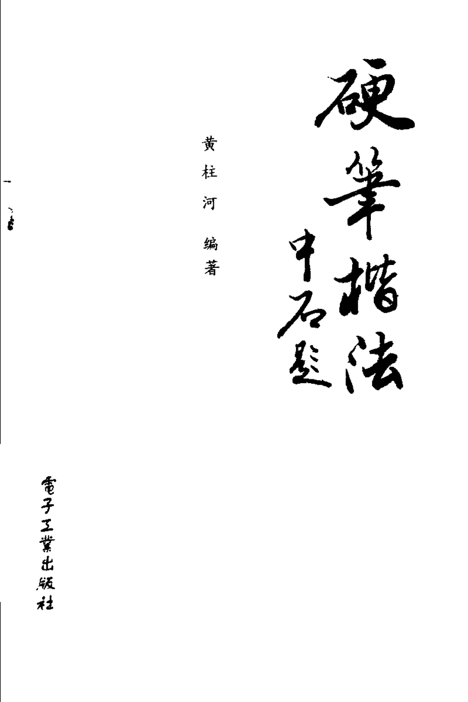 硬笔楷法-文库_第2页