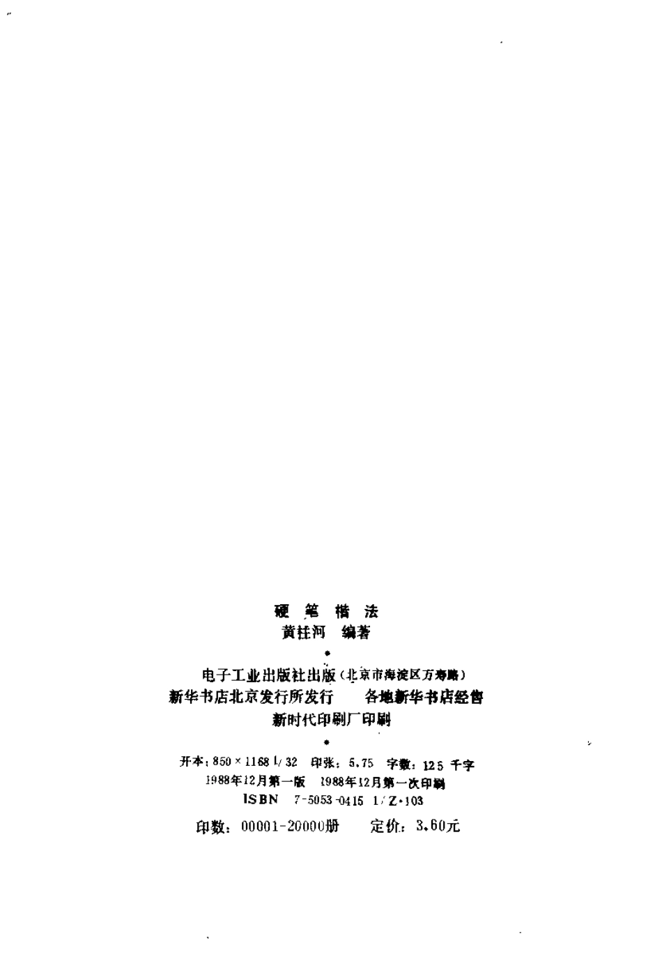 硬笔楷法-文库_第3页