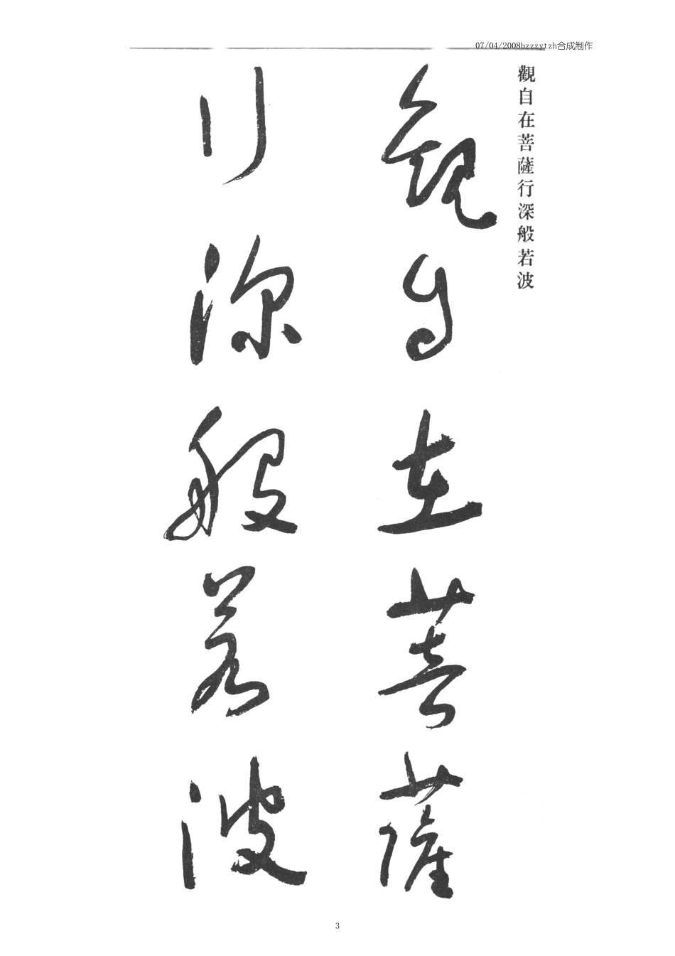 于右任草书心经-文库_第3页