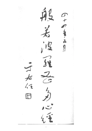 于右任草书心经-文库