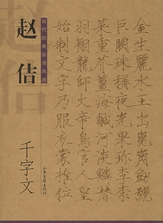 赵佶千字文-文库