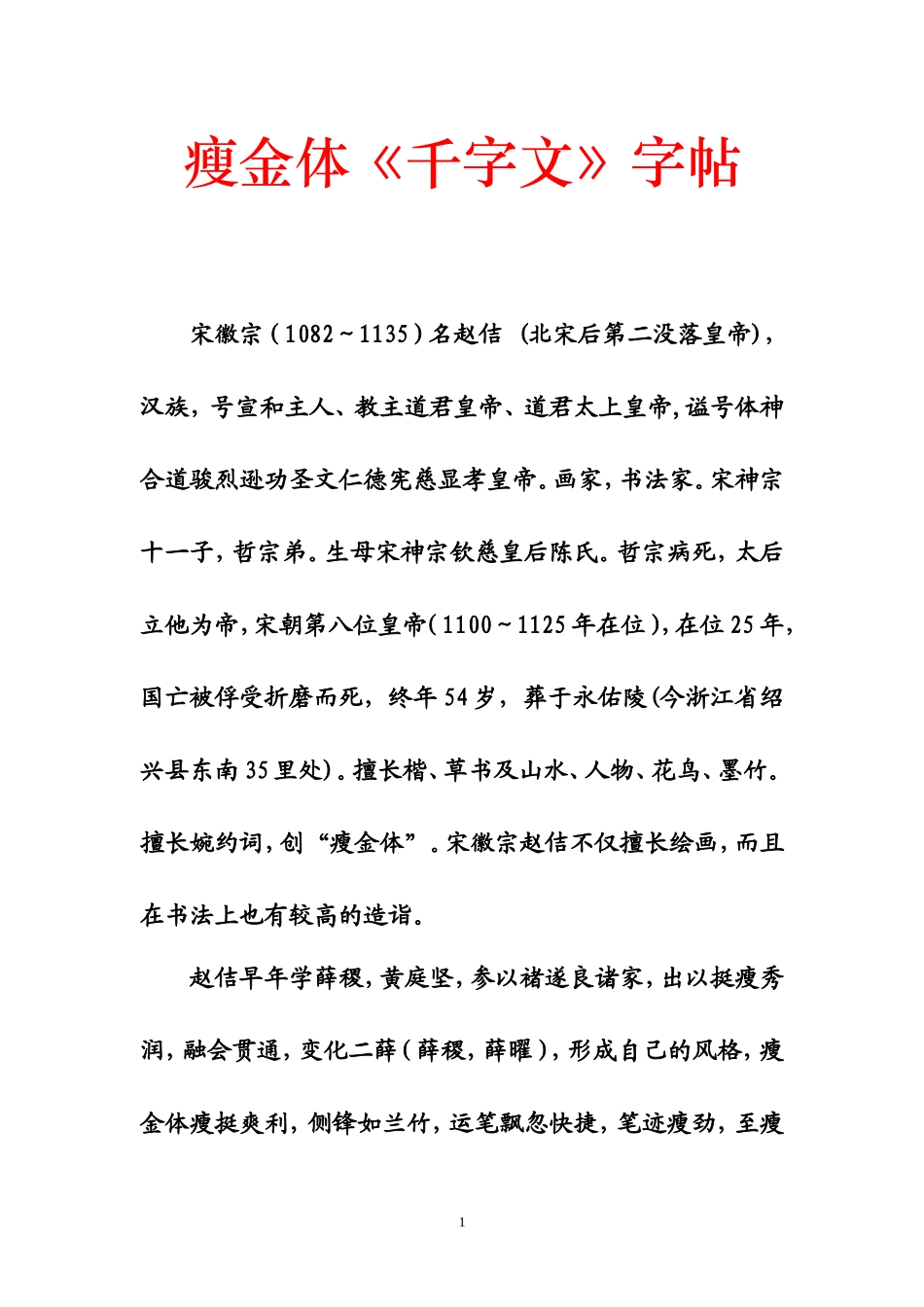 赵佶瘦金体千字文字帖-文库_第1页