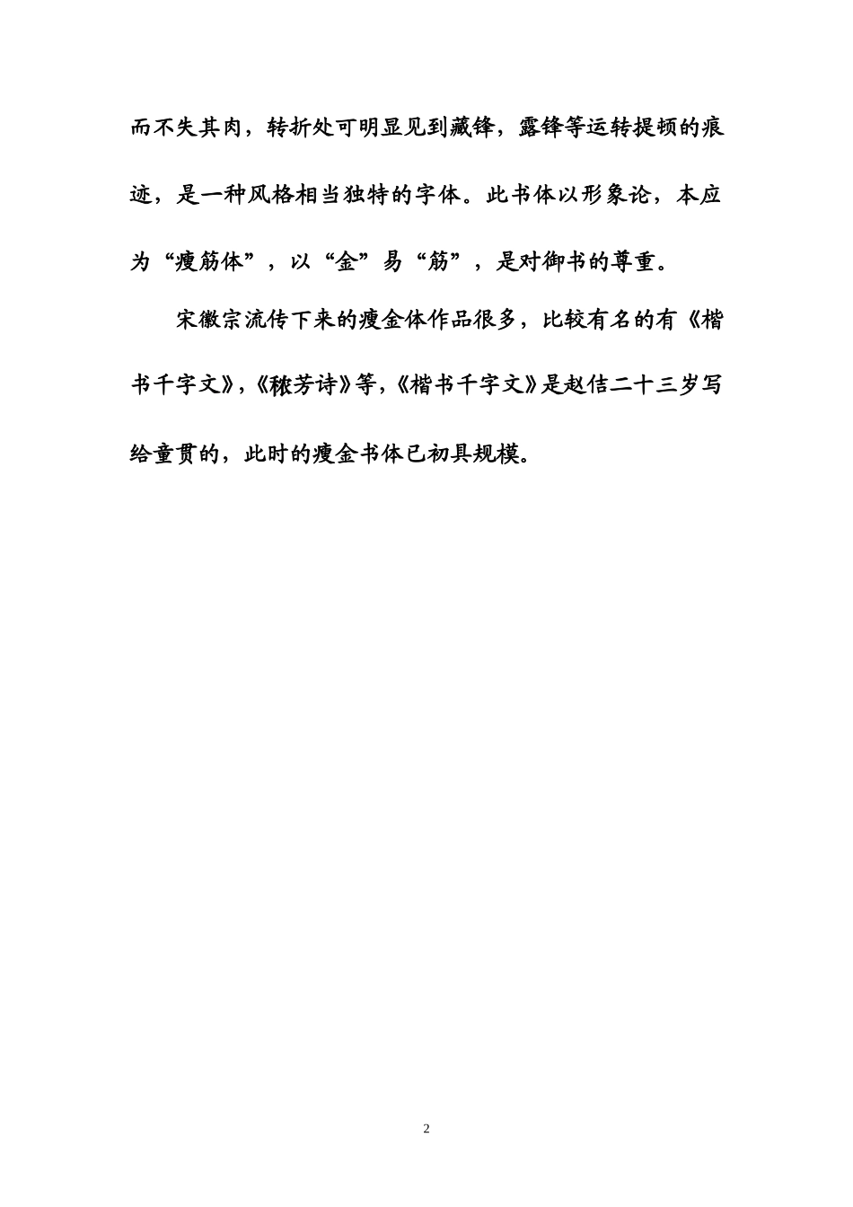 赵佶瘦金体千字文字帖-文库_第2页
