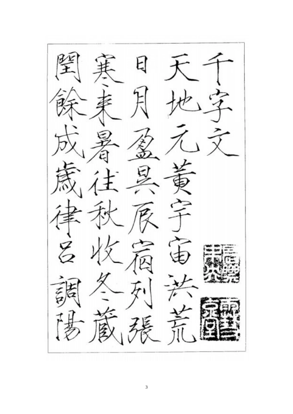 赵佶瘦金体千字文字帖-文库_第3页