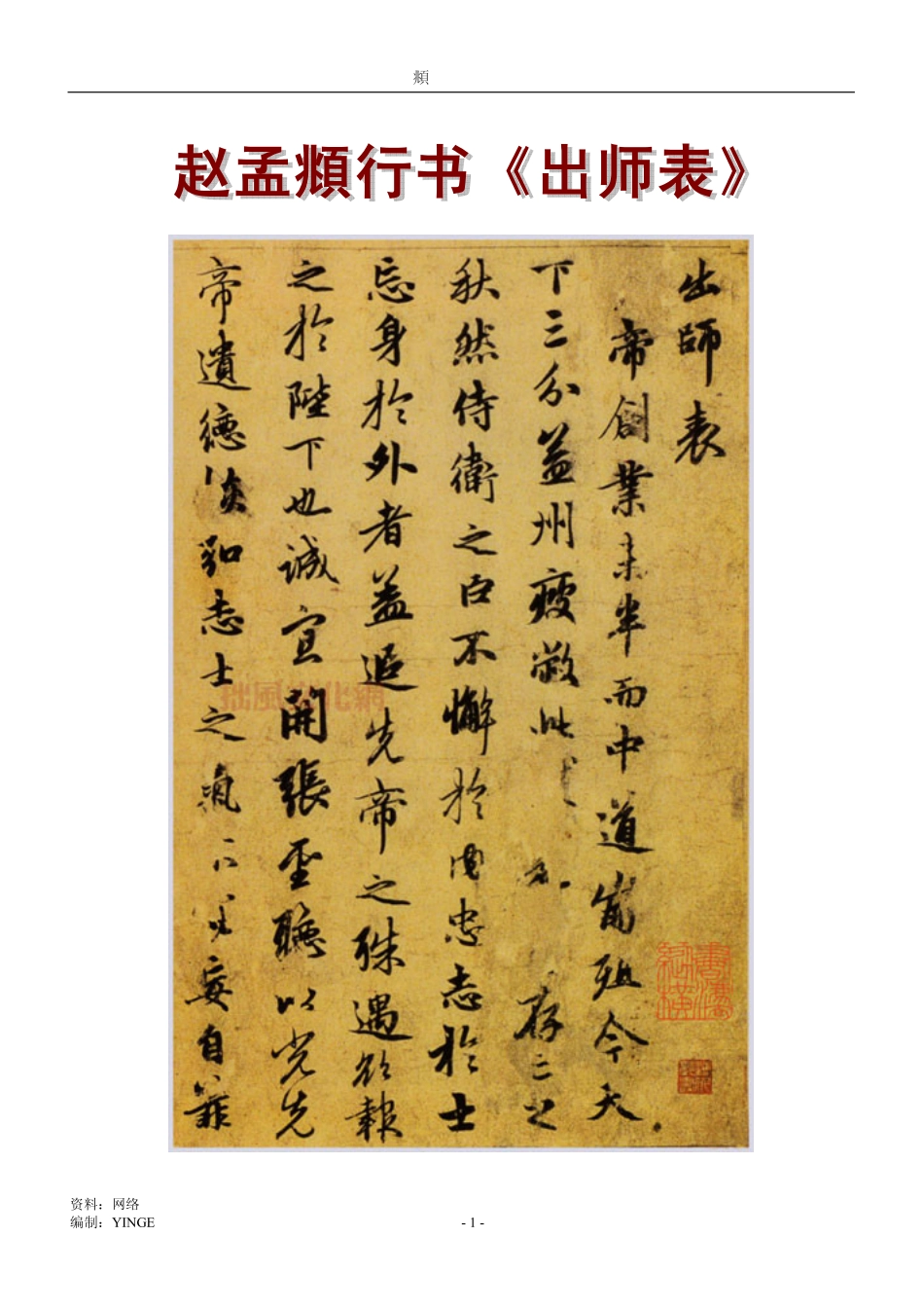 赵孟頫  行书《出师表》-文库_第1页