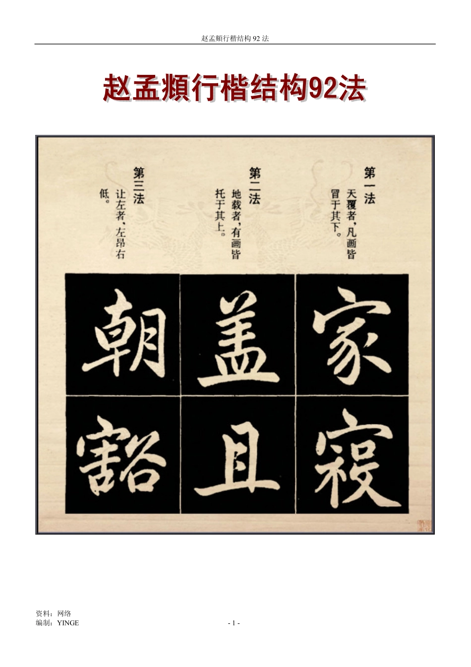 赵孟頫 行楷结构-文库_第1页