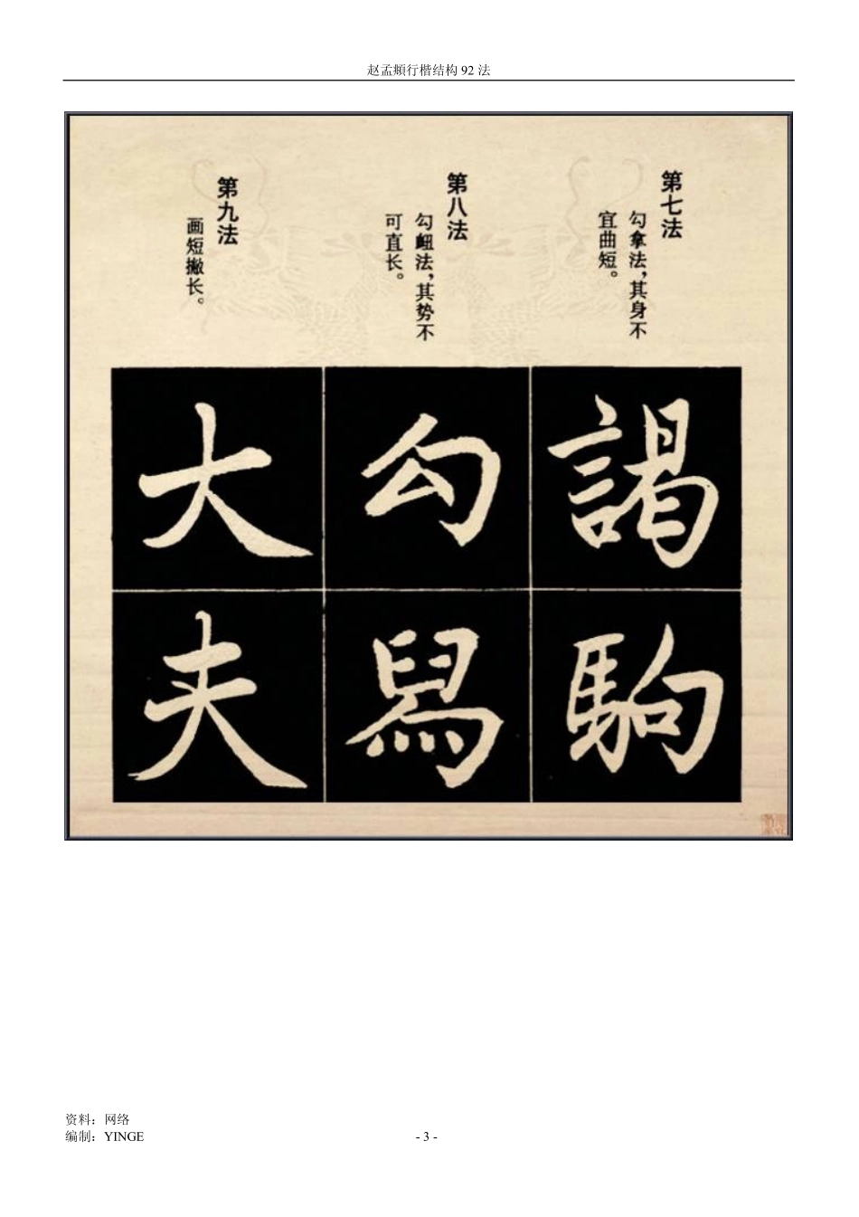 赵孟頫 行楷结构-文库_第3页