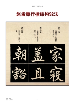 赵孟頫 行楷结构-文库