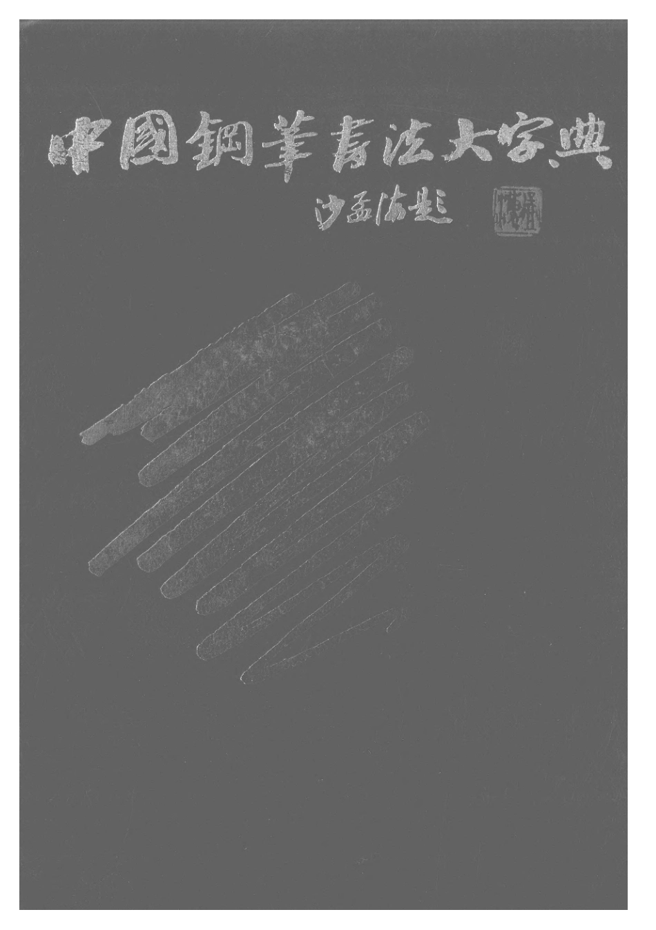 中国钢笔书法大字典-文库_第1页