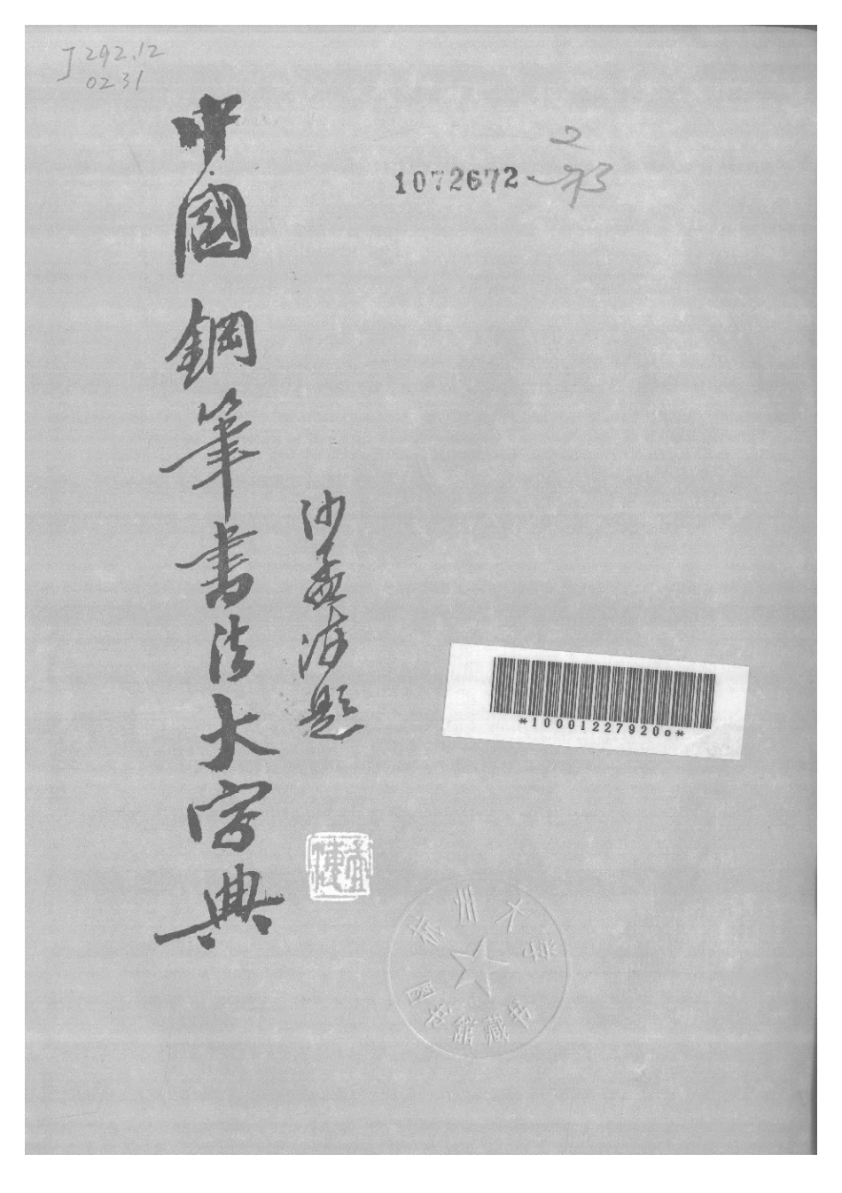 中国钢笔书法大字典-文库_第2页