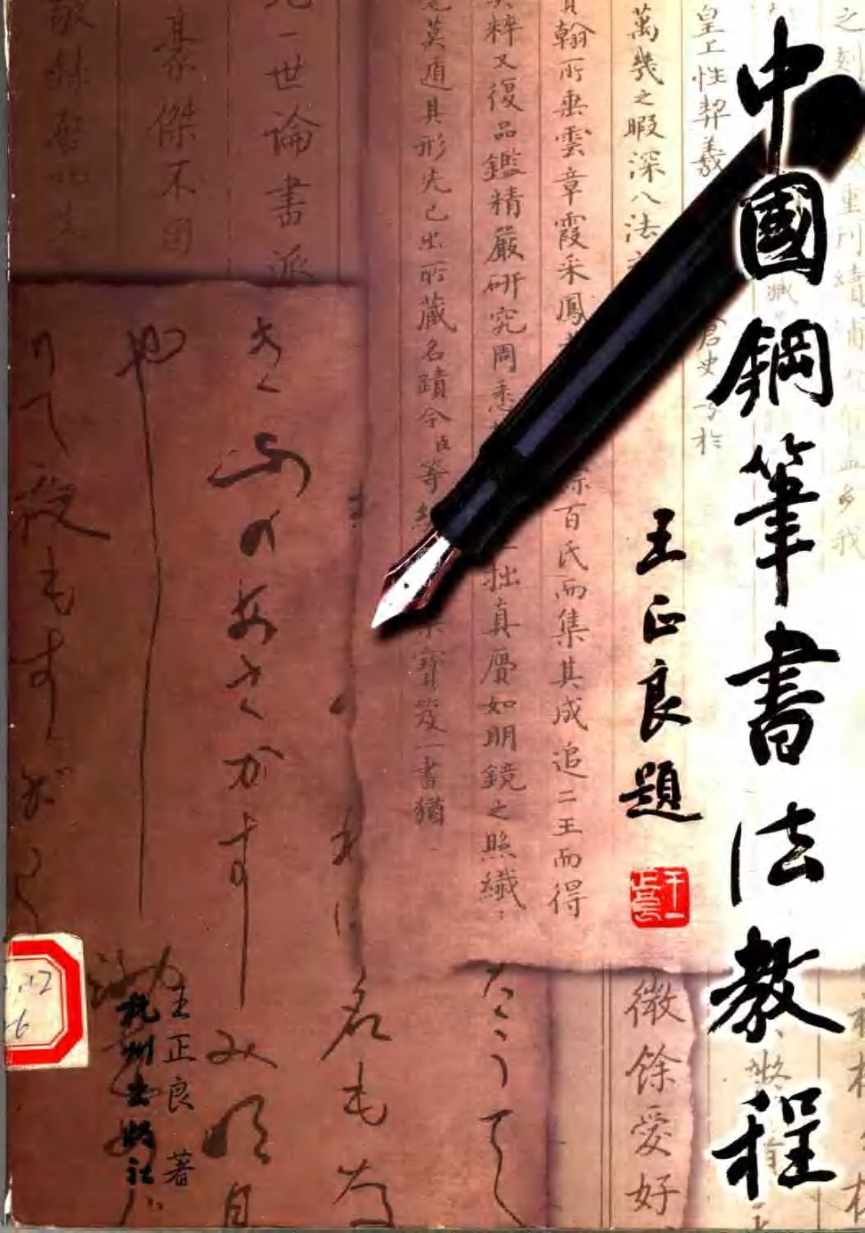 中国钢笔书法教程-文库_第1页