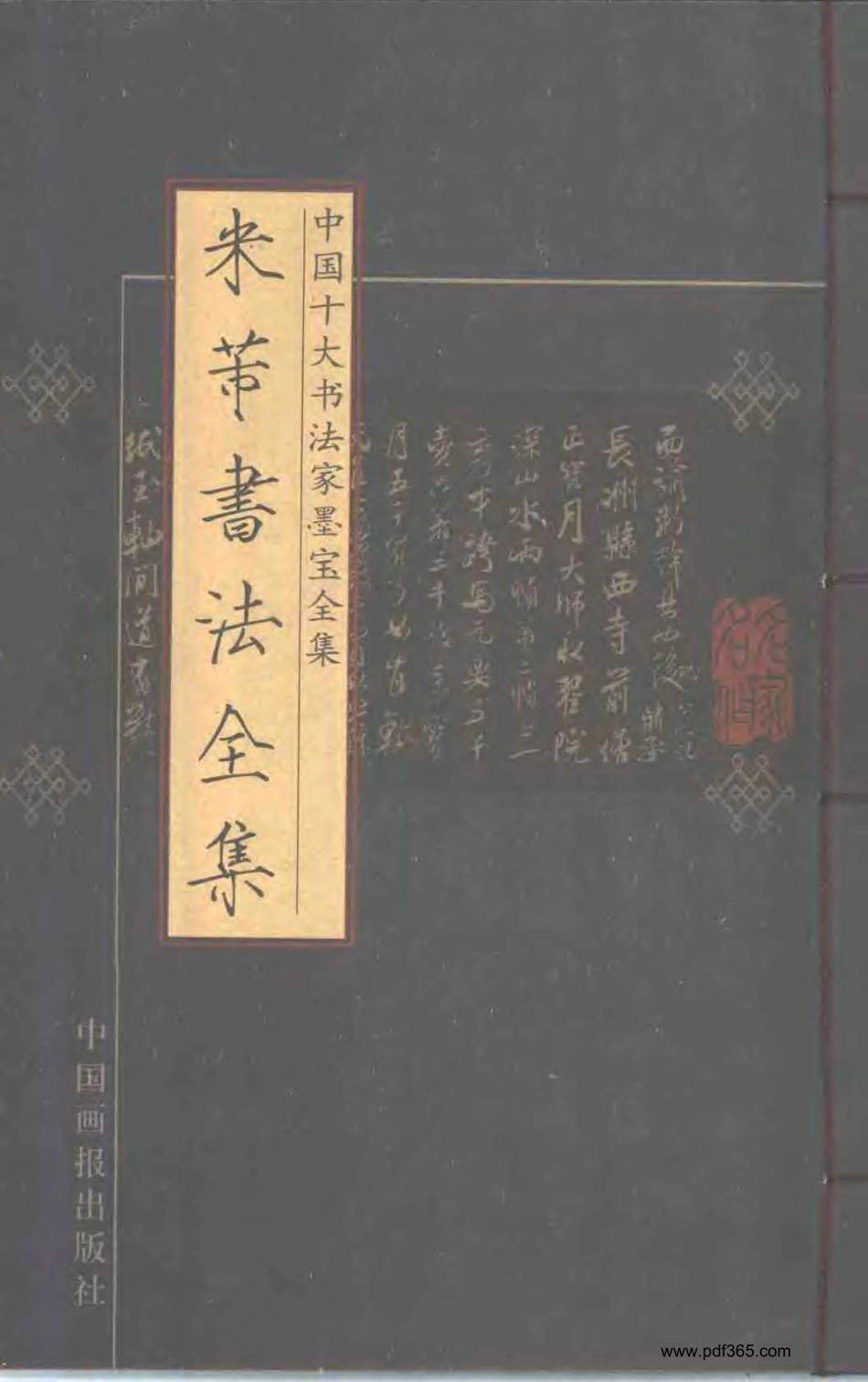 中国十大书法家墨宝全集--米芾书法全集-文库_第1页