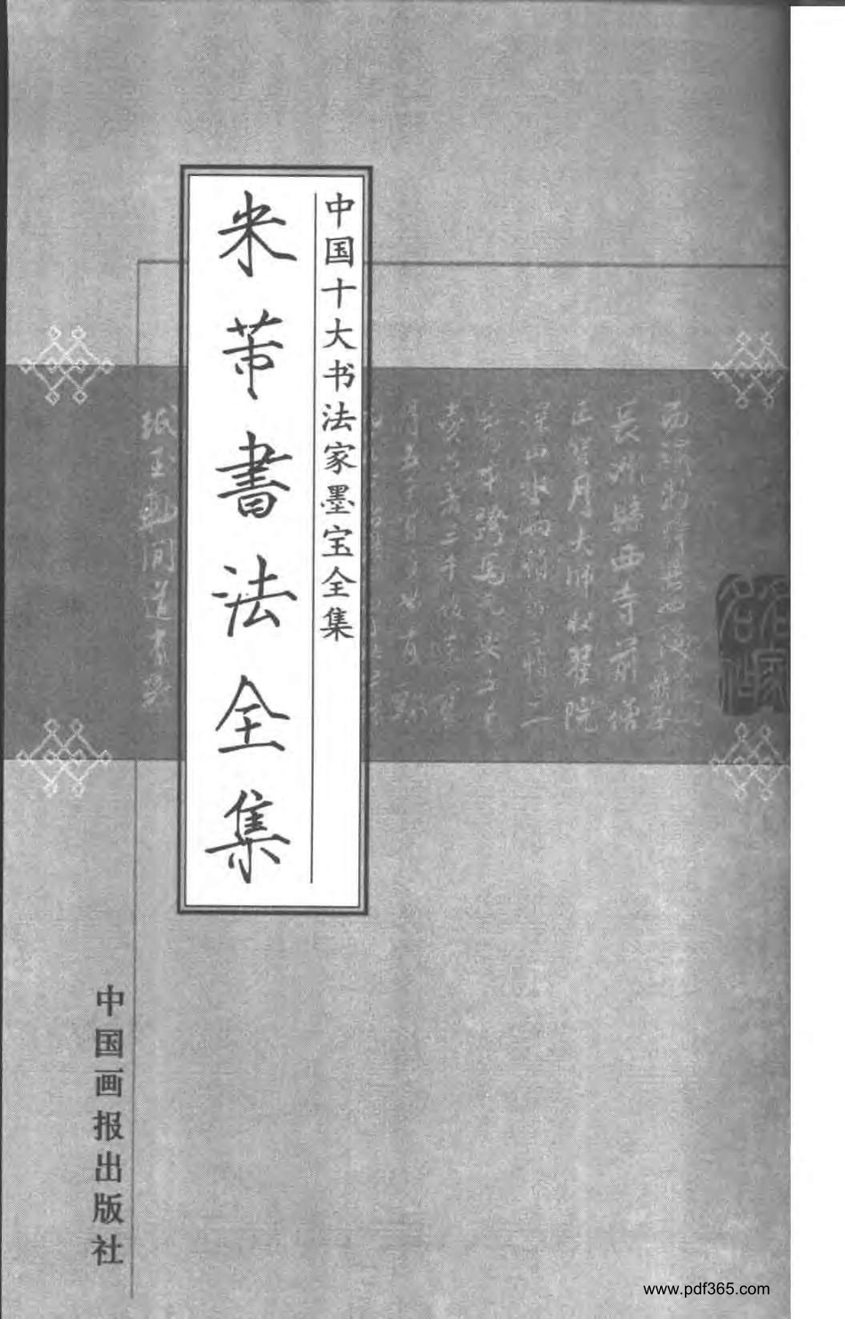 中国十大书法家墨宝全集--米芾书法全集-文库_第2页