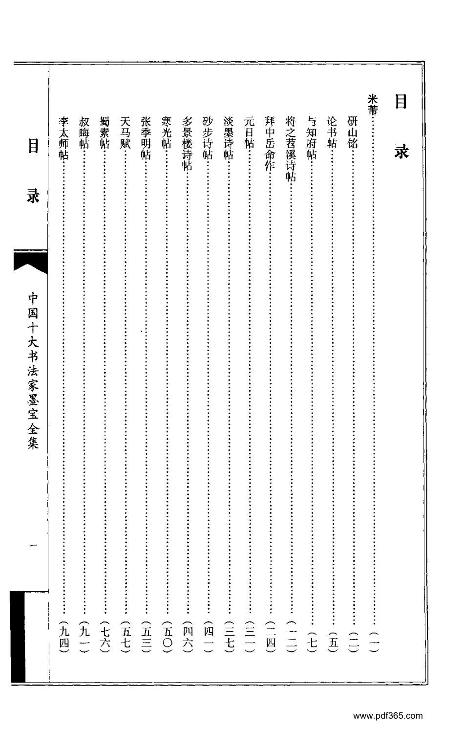 中国十大书法家墨宝全集--米芾书法全集-文库_第3页