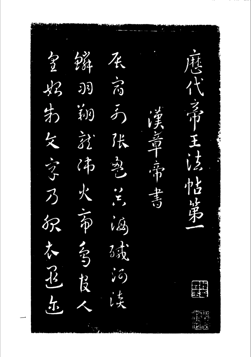 中国书法全集－宋拓淳化阁帖及释文-文库_第1页