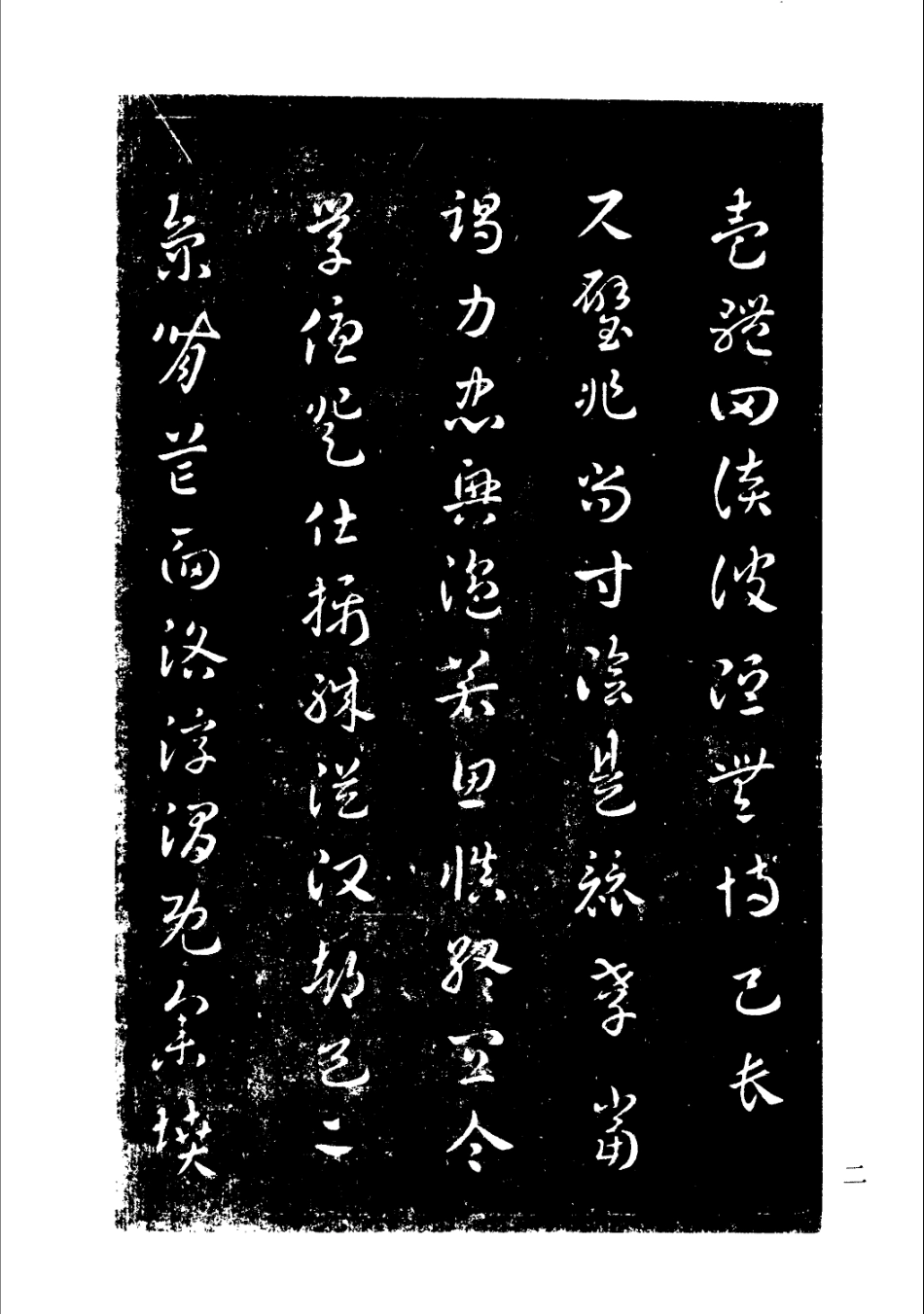 中国书法全集－宋拓淳化阁帖及释文-文库_第2页