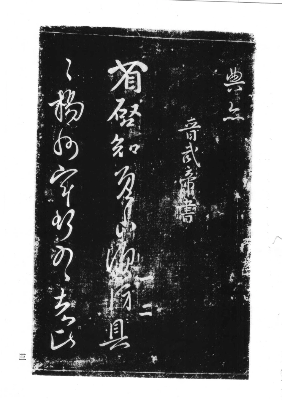 中国书法全集－宋拓淳化阁帖及释文-文库_第3页