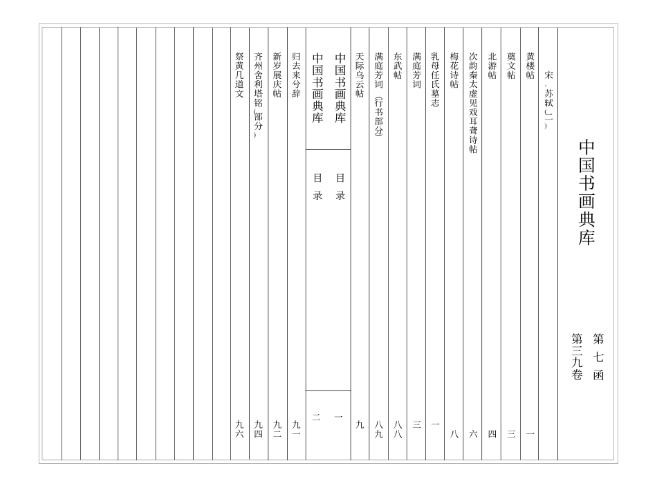 中国书画典库 第07函第39卷-宋 苏轼（二）-文库_第3页
