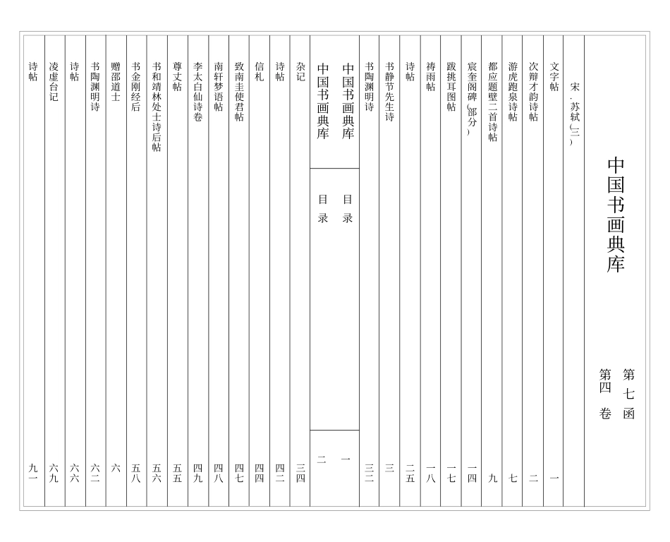 中国书画典库 第07函第40卷-宋 苏轼（三）-文库_第3页