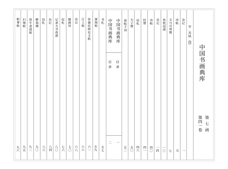 中国书画典库 第07函第41卷-宋 苏轼（四）-文库_第3页