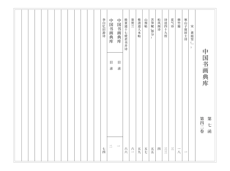 中国书画典库 第42卷-宋 黄庭坚（一)-文库_第3页