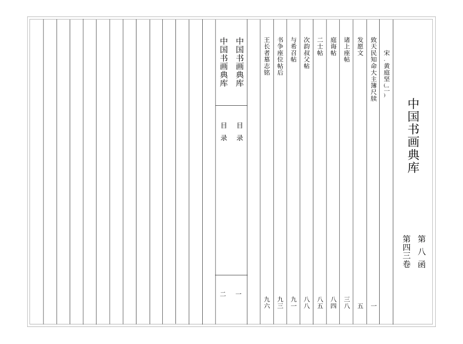 中国书画典库 第43卷-宋 黄庭坚（二)-文库_第3页