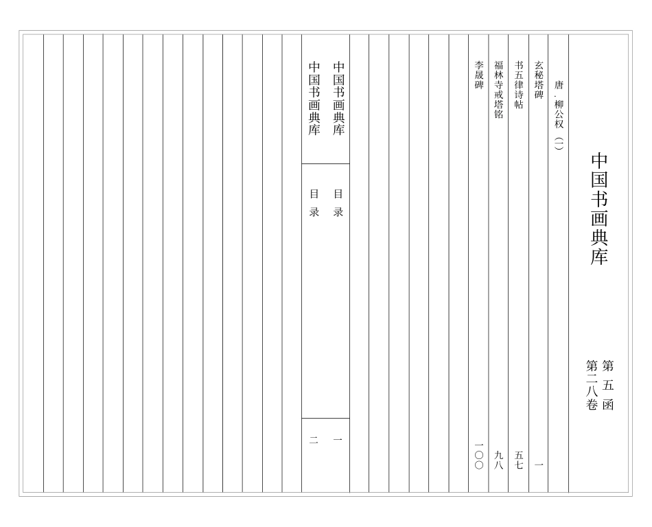 中国书画典库 柳公权（一）-文库_第3页