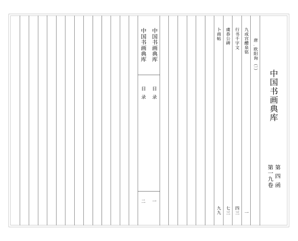 中国书画典库--第19卷-唐 欧阳询(一)-文库_第3页