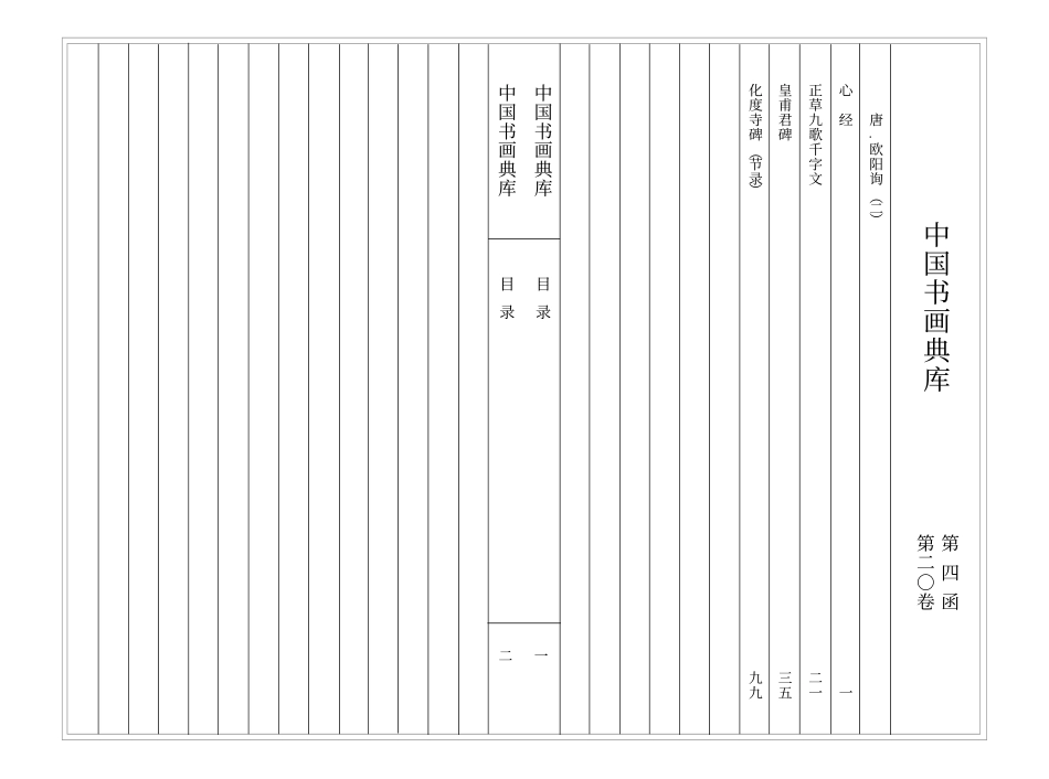 中国书画典库--第20卷-唐 欧阳询（二）-文库_第3页