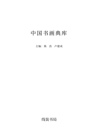 中国书画典库--第20卷-唐 欧阳询（二）-文库