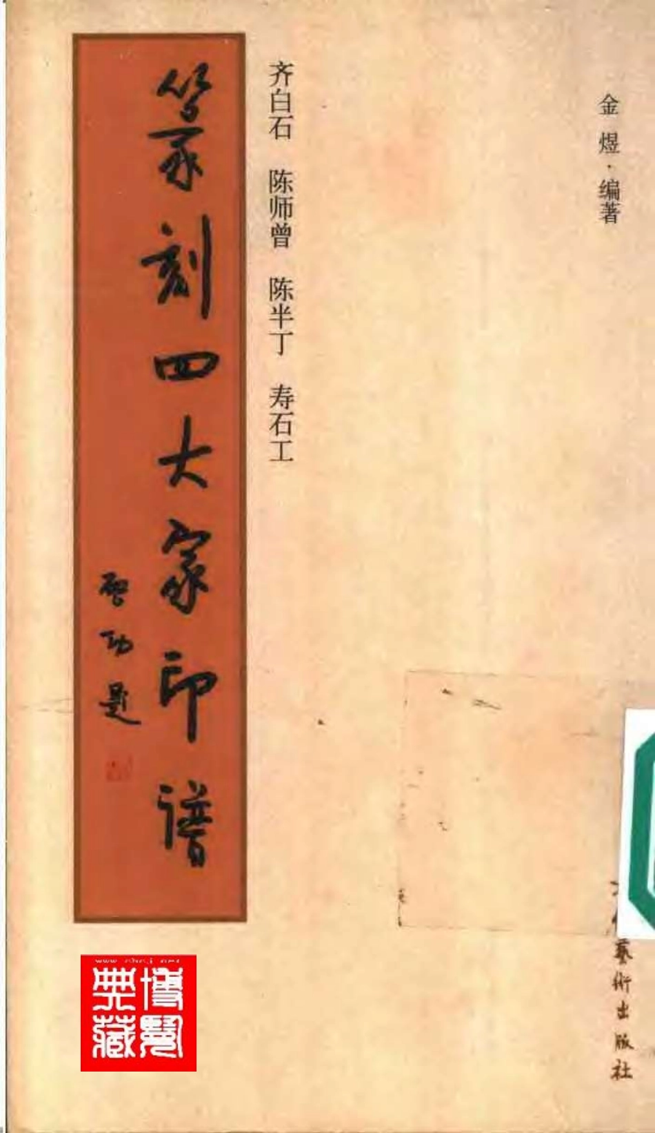 篆刻四大家印谱-文库_第1页