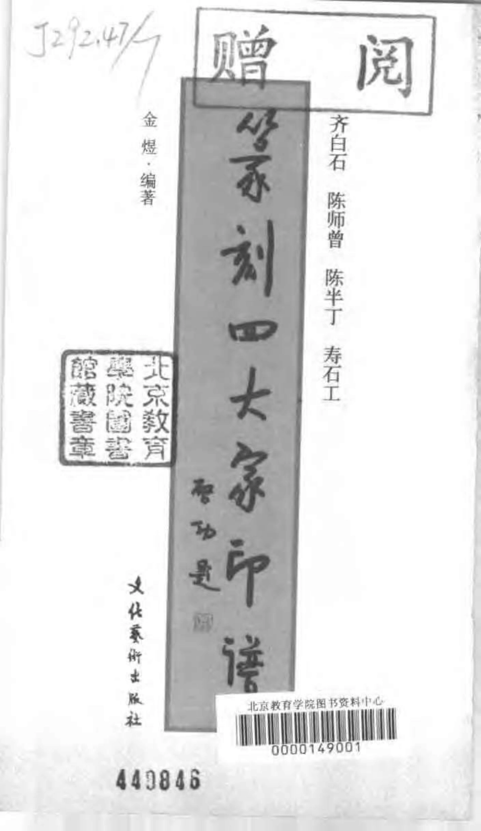 篆刻四大家印谱-文库_第3页