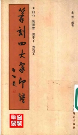 篆刻四大家印谱-文库