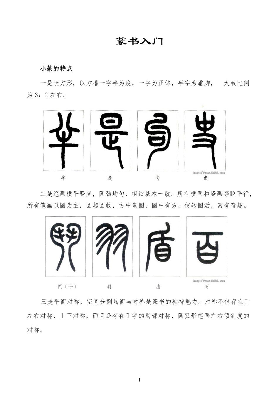 篆书入门-文库_第1页
