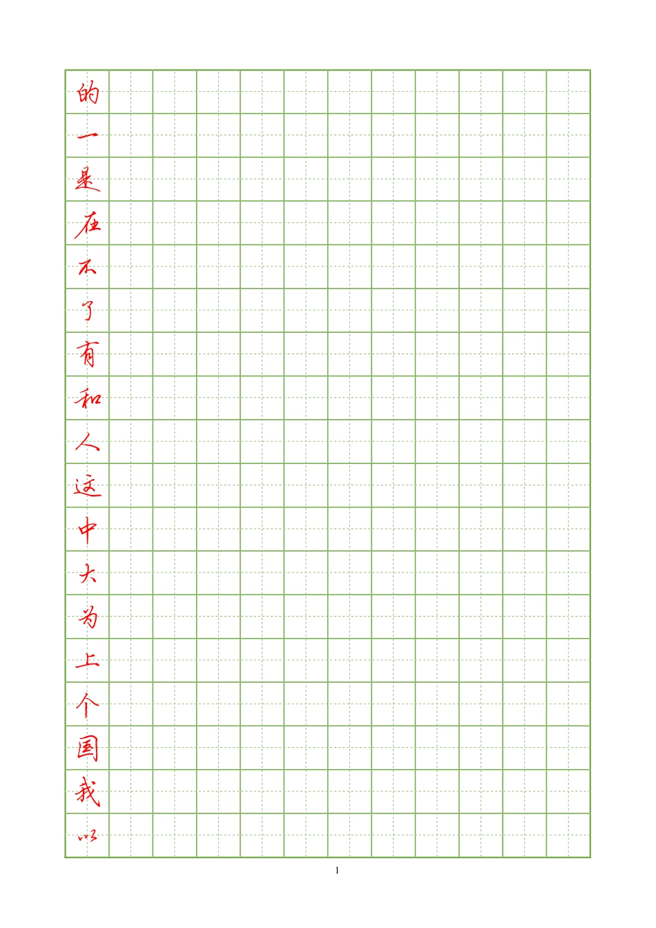 常用汉字硬笔行书字帖-文库_第1页