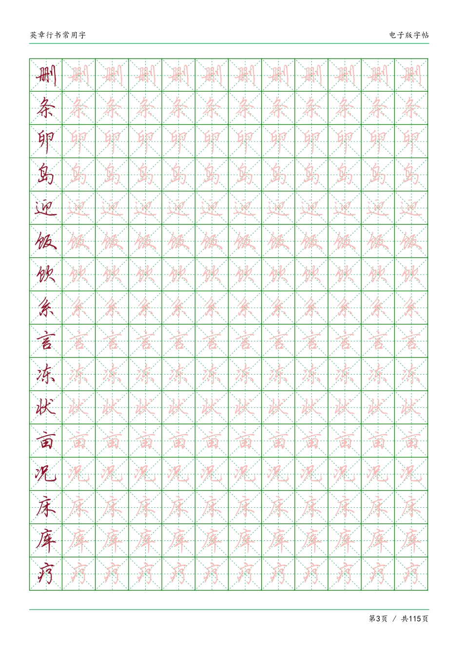 常用字英章行书-文库_第3页