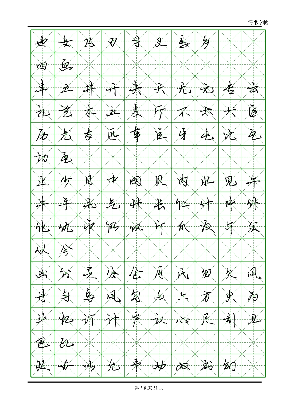 电子版行书字帖-常用字-文库_第2页