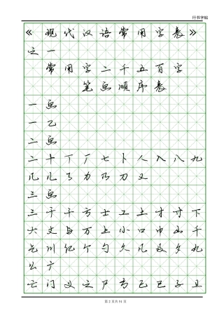 电子版行书字帖-常用字-文库