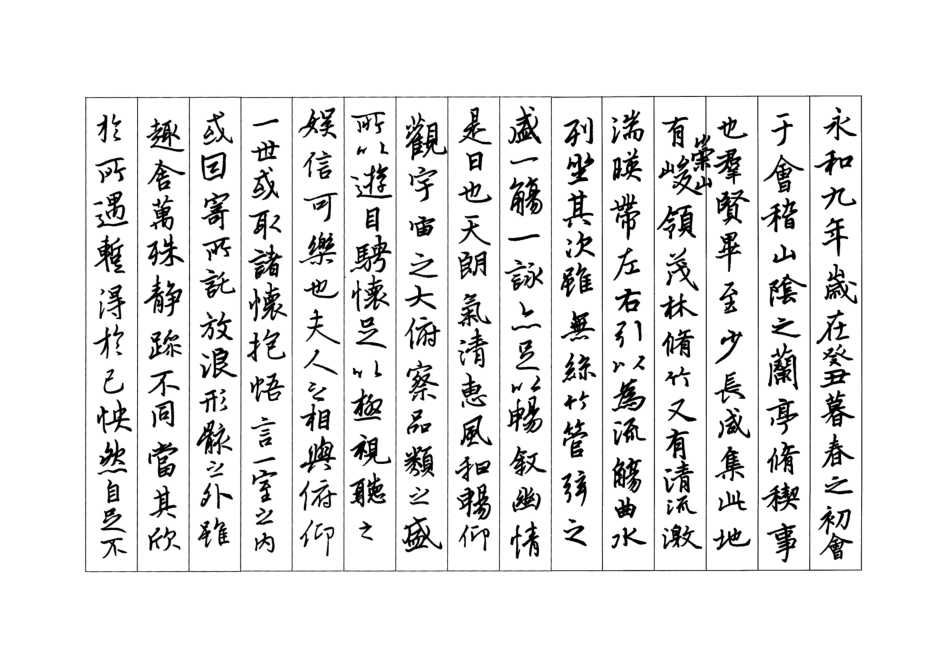 兰亭序硬笔字帖-文库_第1页