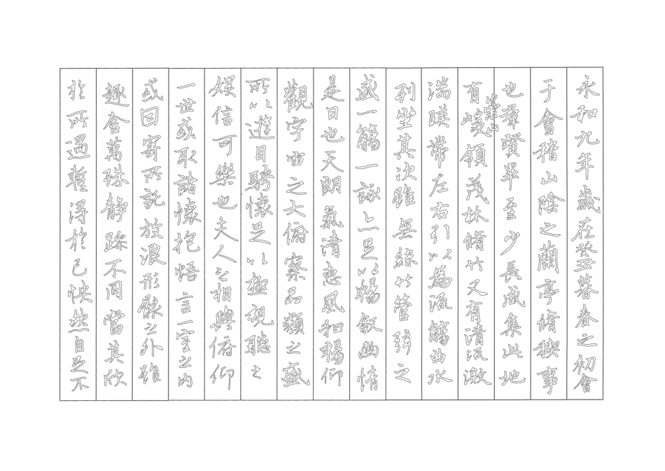 兰亭序硬笔字帖-文库_第3页