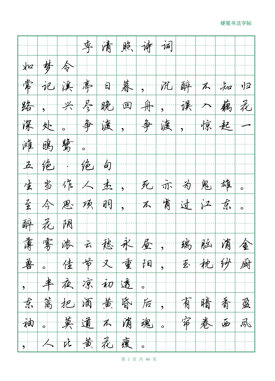 李清照诗词行书字帖-文库_第1页
