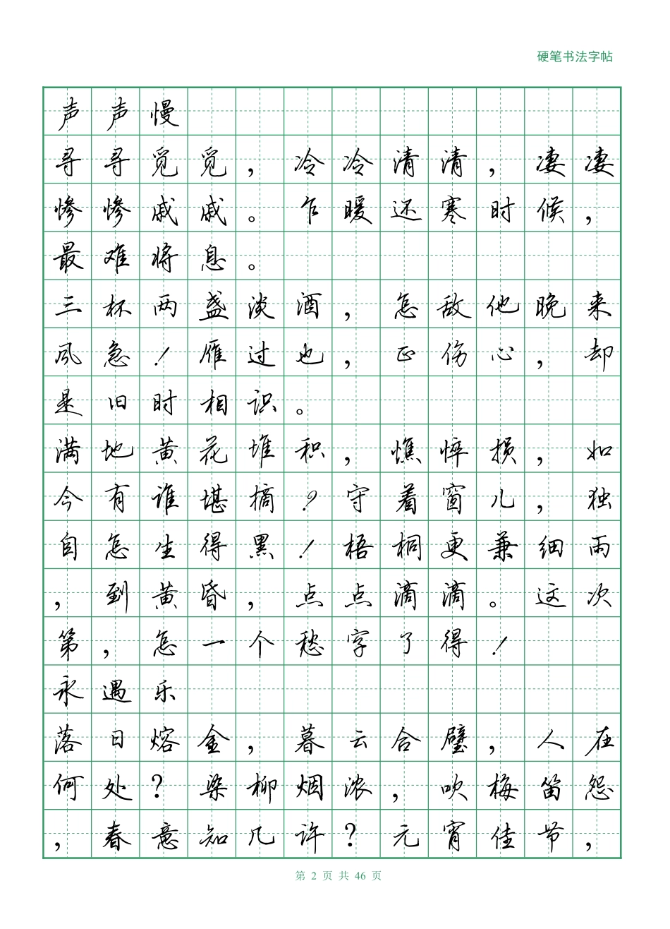 李清照诗词行书字帖-文库_第2页